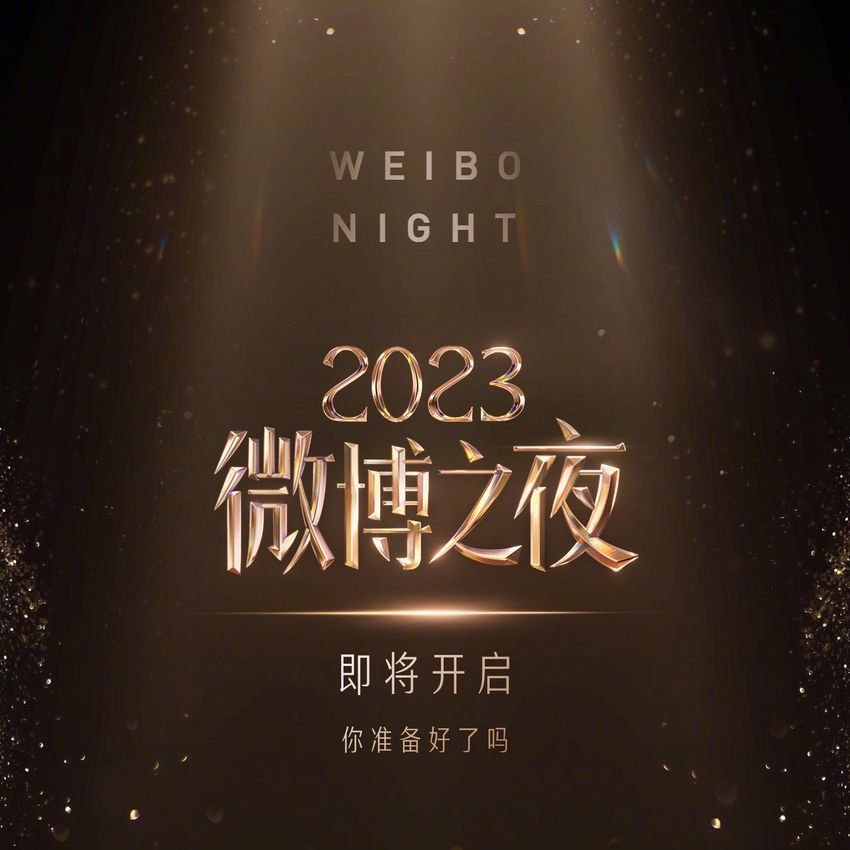 2023微博之夜完整出席&得獎名單公布！肖戰、迪麗熱巴、王鶴棣、白鹿
