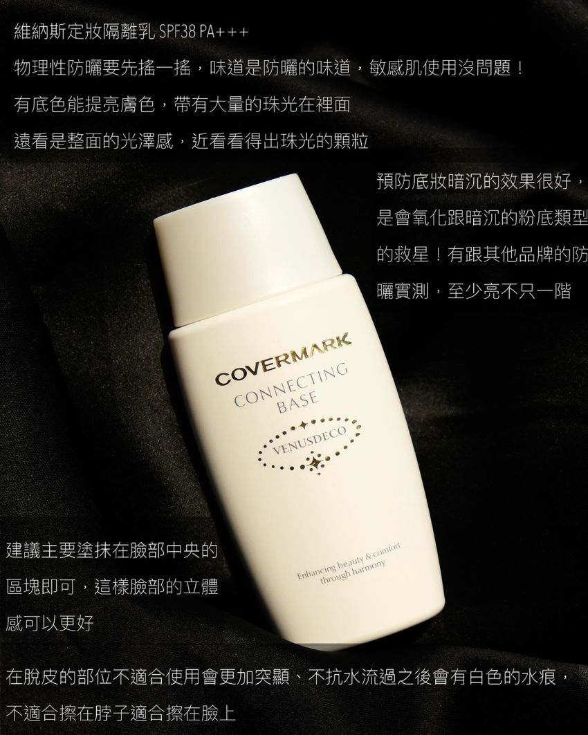 【匿名配送・未使用】COVERMARK CONNECTING BASE 2個 covermark底妝分享｜ POPO筆記