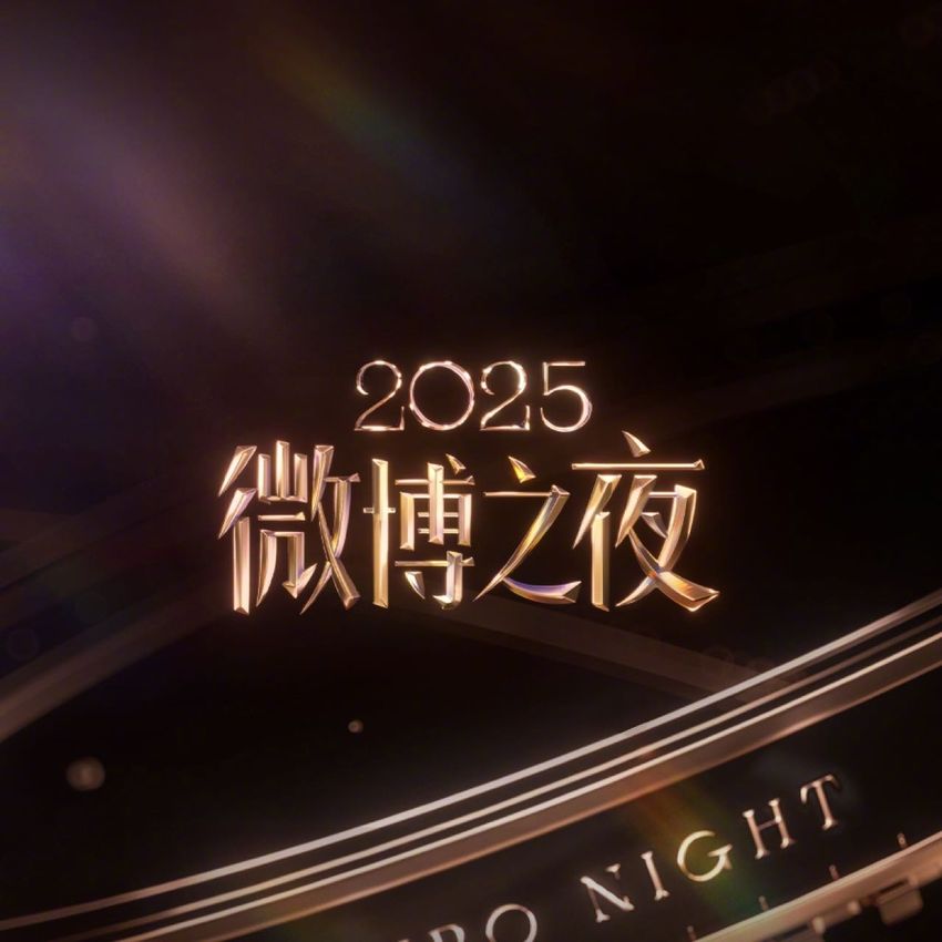 2025微博之夜完整出席名單公布！肖戰＆王一博時隔6年再度同台，劉宇寧