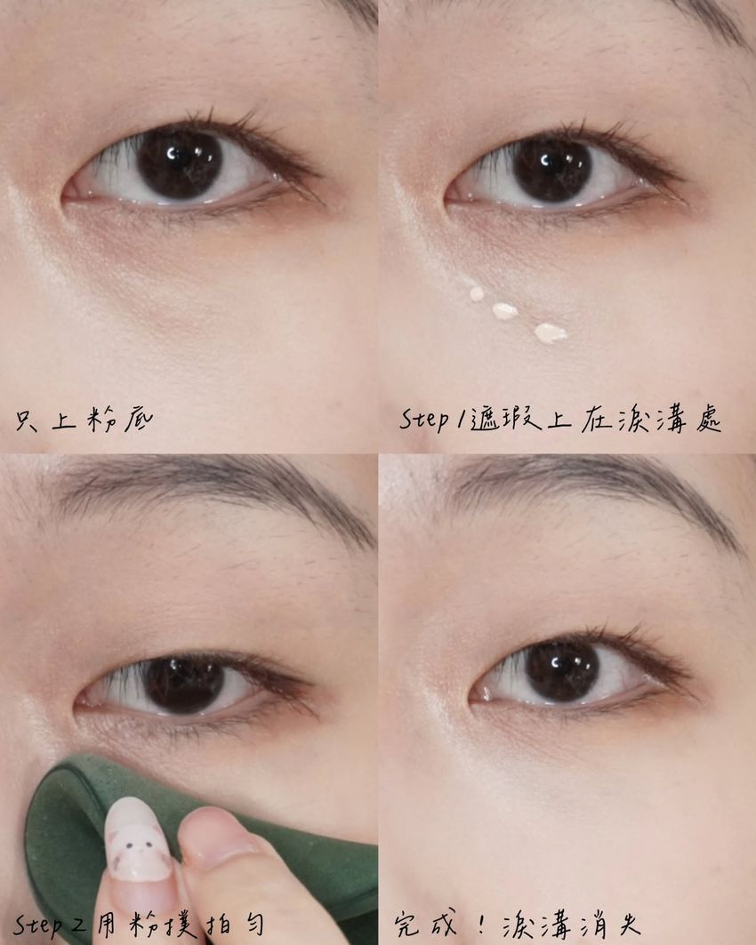 網友大推淚溝遮瑕神器五選！媚比琳、ROSY ROSA、林三益...，從提亮到遮瑕刷一次整理給你！-13