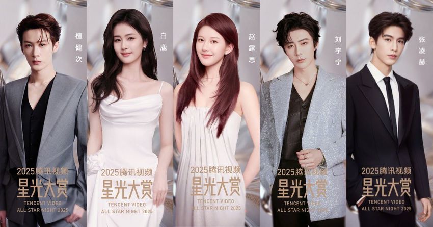 2025騰訊星光大賞出席名單公開！趙露思成功解約後首度回歸，白鹿、張淩