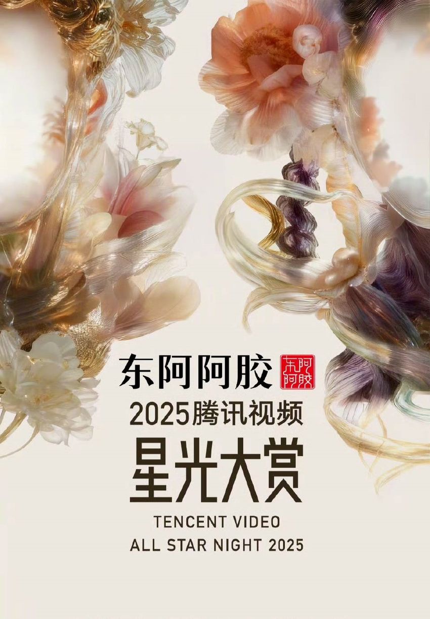 2025騰訊星光大賞出席名單公開！趙露思成功解約後首度回歸，白鹿、張淩