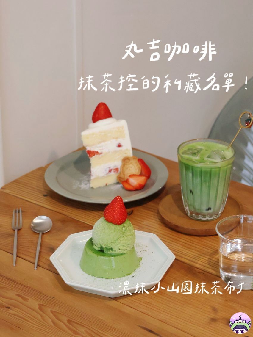 2026全台必吃抹茶甜點推薦！丸吉咖啡小山園抹茶布丁太欠吃、台中「這間」抹茶專賣店茶控一定要衝！-4