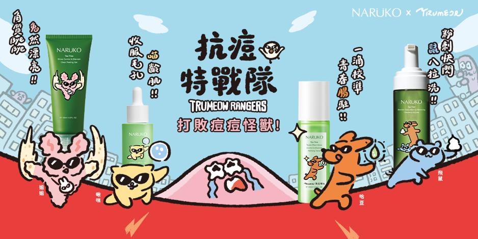 史上最可愛痘痘保養！NARUKO首次攜手奶油貓啾咪，不只人氣茶樹系列換上聯名新裝，限量贈品萌度破表、只送不賣！-6