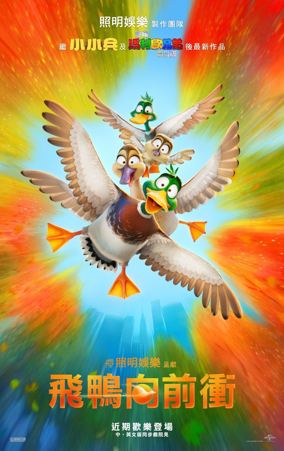 精選10部2024龍年賀歲片推薦！星爺經典喜劇《家有囍事》重映，小小兵團隊最新電影《飛鴨向前衝》全球票房破46億！-12